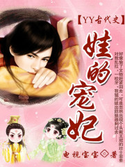 YY古代史：娃的宠妃（夏商卷）