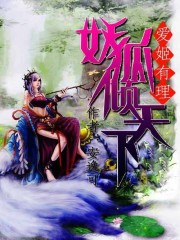 爱姬有理：妖狐倾天下