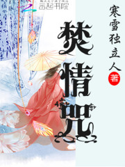焚情咒