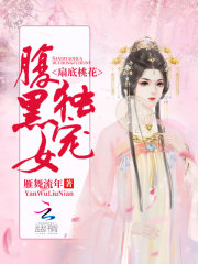 扇底桃花：独宠腹黑女
