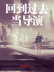 回到过去当导演