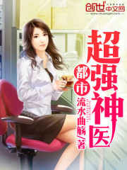 超强都市神医