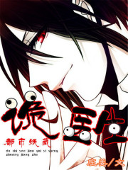 都市妖藏：诡医生