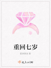 重回七岁