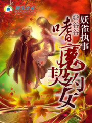 妖雀执事：嗜魔契约女