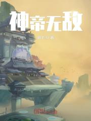 神帝无敌