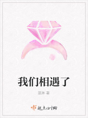 我们相遇了