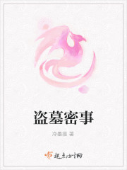 盗墓密事