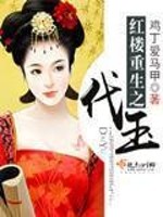 红楼之重生
