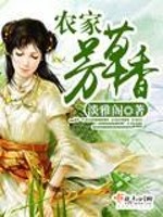 农家芳草香