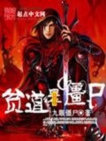 贫道是僵尸