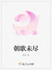 朝歌未尽
