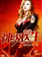 神级医生