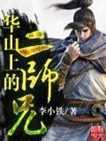 华山上的二师兄