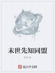 末世先知同盟