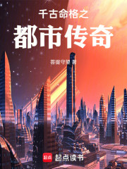 千古命格之都市传奇