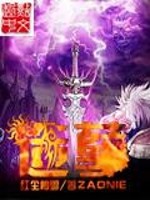造孽