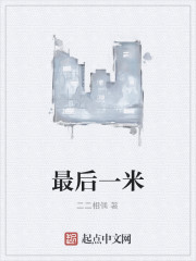 最后一米