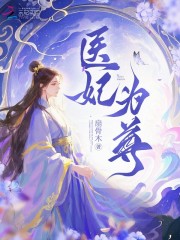 爆宠狂妻：神医五小姐