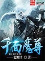 千面魔尊