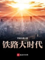 铁路大时代