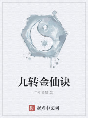 九转金仙诀