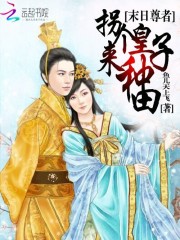 拐个皇子来种田