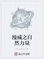 漫威之自然力量