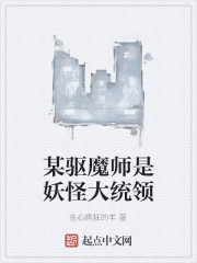 某驱魔师是妖怪大统领