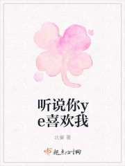 听说你喜欢我