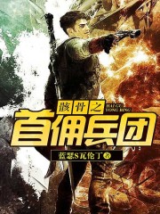 骸骨之首佣兵团