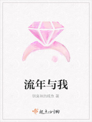流年与我