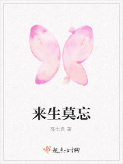 来生莫忘