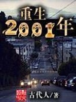 重生2001
