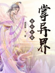 废材女修掌异界