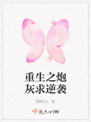 重生之炮灰求逆袭