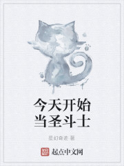 今天开始当圣斗士