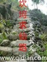 坎坷求仙路