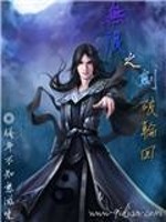 无限之剑破轮回