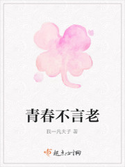 青春不言老