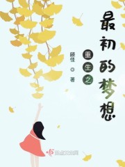 重生之最初的梦想