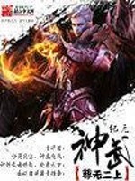 武神纪元