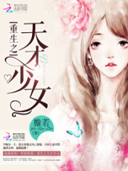 重生之天才少女
