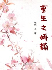 重生之娇颜