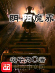 阴阳魔界