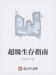 超级生存指南