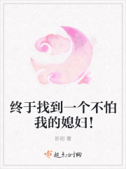终于找到一个不怕我的媳妇！