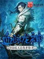血脉龙神