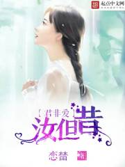 君非爱，汝但昔