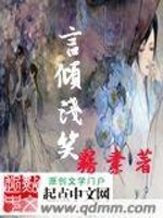 言倾浅笑